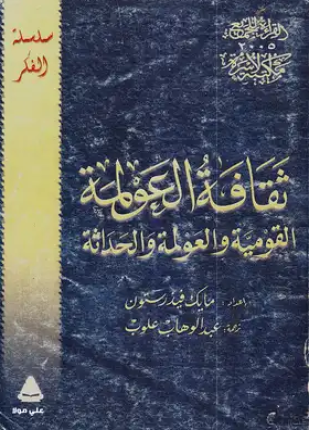 ثقافة العولمة