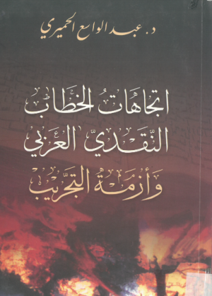 اتجاهات الخطاب النقدي العربي وأزمة التجريب