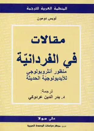 مقالات في الفردانية منظور أنثروبولوجي للأيدويولوجية الحديثة