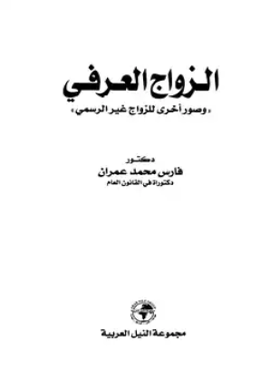 الزواج العرفي وصور أخرى للزواج غير الرسمي