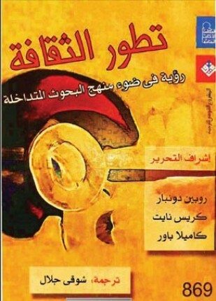 تطورالثقافة رؤية في ضوء منهج البحوث المتداخلة