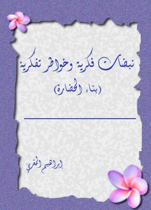 نبضات فكرية وخواطر تفكرية