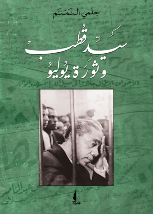 سيد قطب وثورة يوليو