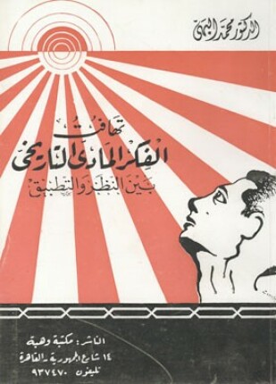 تهافت الفكر المادي والتاريخي بين النظرية والتطبيق
