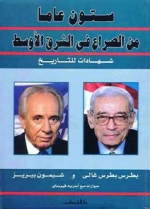 جزء من كتاب ستون عاما من الصراع في الشرق الأوسط