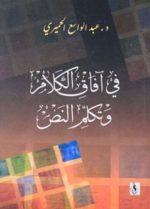 في آفاق الكلام وتكلم النص