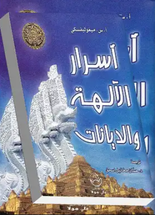 أسرار الديانات والآلهة