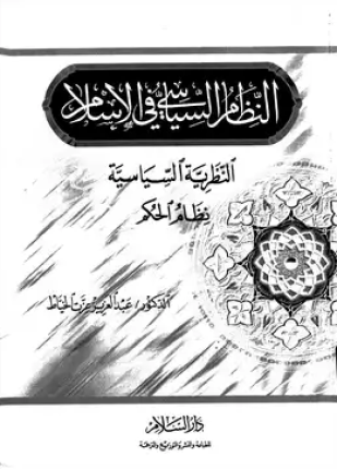 النظام السياسى فى الإسلام النظرية السياسية نظام الحكم