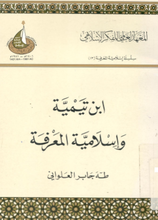 ابن تيمية وإسلامية المعرفة