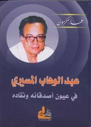 عبد الوهاب المسيري في عيون أصدقائه ونقاده