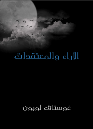 الآراء والمعتقدات