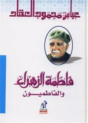 فاطمة الزهراء والفاطميون أهل البيت