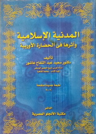 المدنية الإسلامية وأثرها في الحضارة الأوروبية