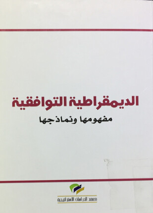 الديمقراطية التوافقية