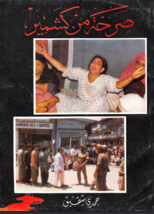 صرخة من كشمير