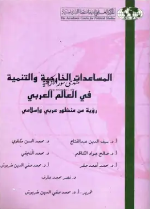 المساعدات الخارجية والتنمية في العالم العربي