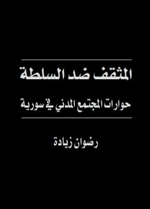 المثقف ضد السلطة