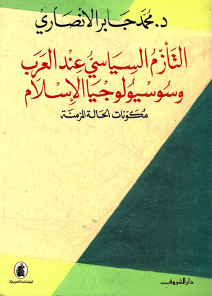 التأزم السياسى عند العرب وسوسيولوجيا الإسلام مكونات الحالة المزمنة