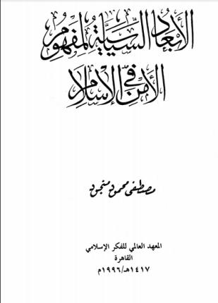 الأبعاد السياسية لمفهوم الأمن فى الإسلام