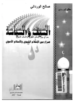 السيف والسياسة صراع بين الإسلام النبوى والإسلام الأموى