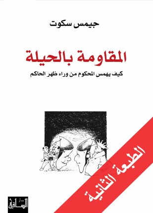 المقاومة بالحيلة كيف يهمس المحكوم من وراء ظهر الحاكم