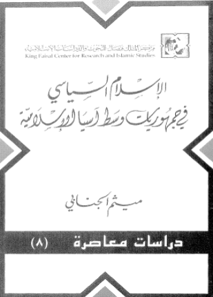 الإسلام السياسى فى جمهوريات وسط آسيا الإسلامية