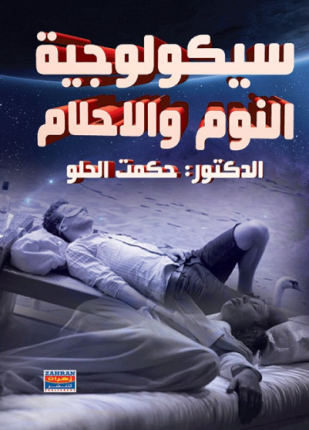 سيكولوجية النوم والأحلام