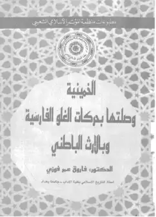 الخمينية وصلتها بحركات الغلو الفارسية وبالإرث الباطنى