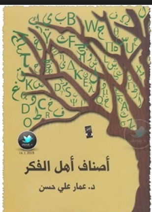 أصناف أهل الفكر