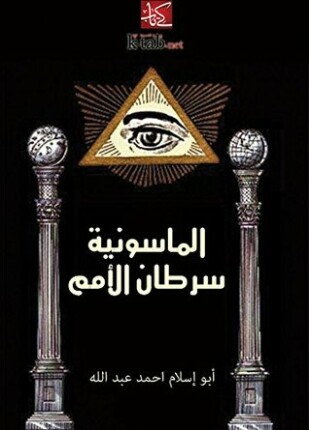 الماسونية سرطان الأمم