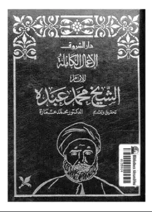 الأعمال الكاملة للشيخ محمد عبده الجزء الثاني