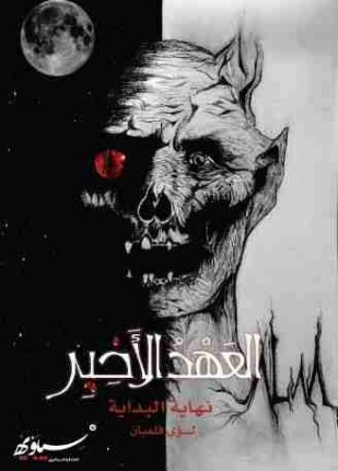 العهد الأخير نهاية البداية