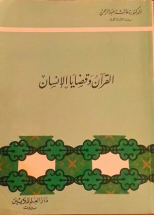 القرآن وقضايا الإنسان