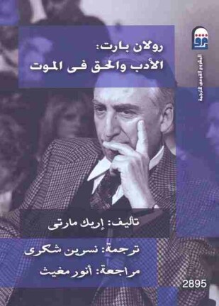 رولان بارت الأدب والحق فى الموت