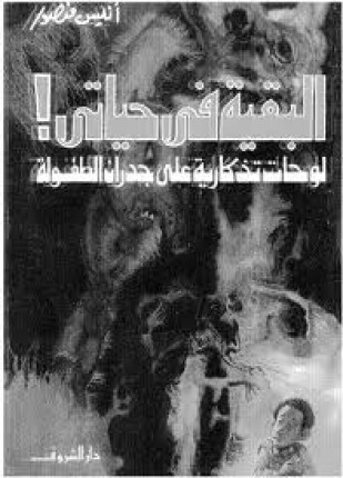 البقية في حياتي لوحات تذكارية علي جدران الطفولة