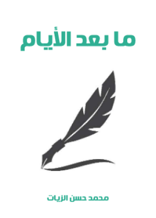 ما بعد الأيام