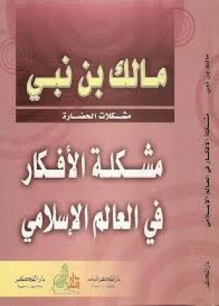 مشـكلة الأفكار في العالم الإسلامي