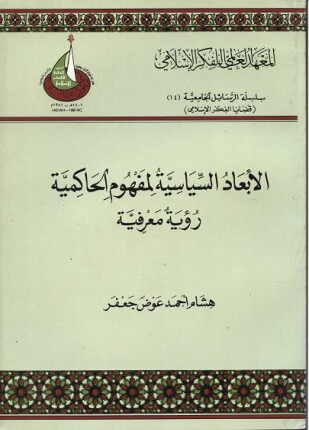 الأبعاد السياسية لمفهوم الحاكمية رؤية معرفية