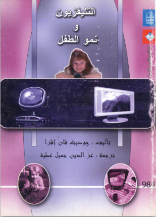 التليفزيون ونمو الطفل