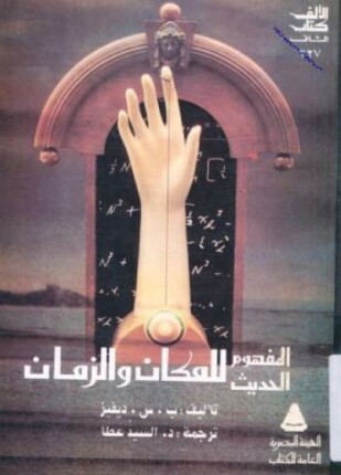 المفهوم الحديث للزمان والمكان