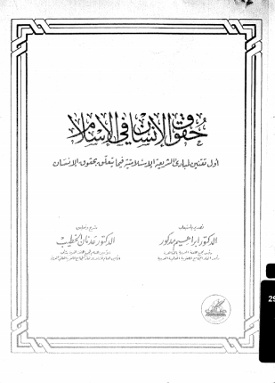 حقوق الإنسان فى الإسلام أول تقنين لمبادئ الشريعة الإسلامية فيما يتعلق بحقوق الإنسان