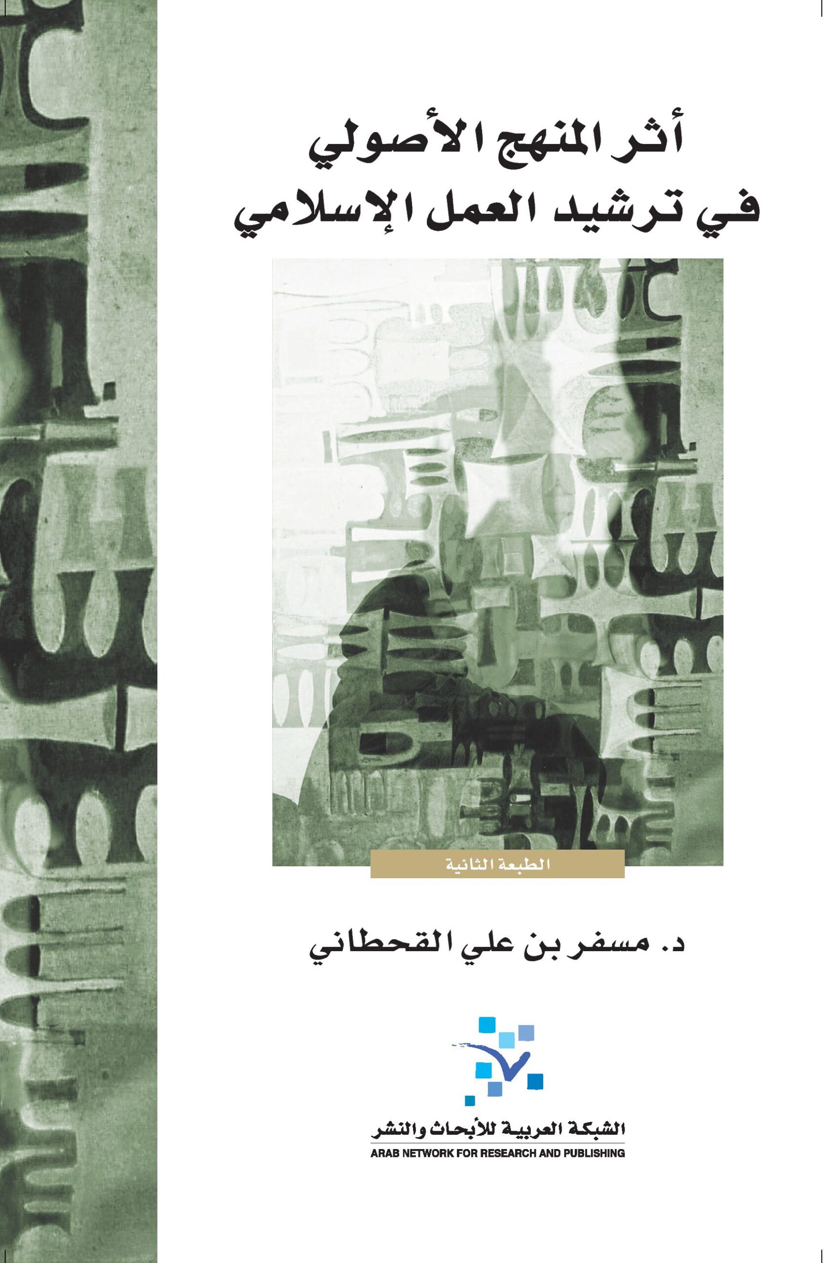 أثر المنهج الأصولي في ترشيد العمل الإسلامي