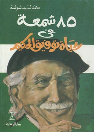 خمسة و ثمانون شمعة في حياة توفيق الحكيم