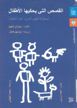 القصص التي يحكيها الأطفال محاولة لفهم السرد عند الطفل