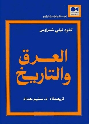 العرق والتاريخ