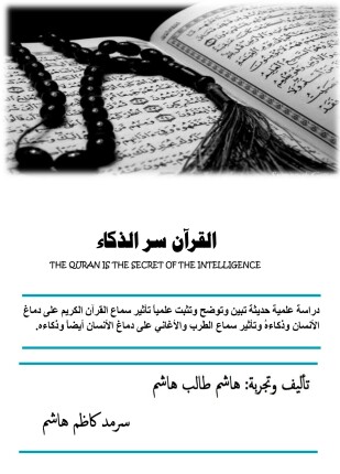 القرآن سر الذكاء