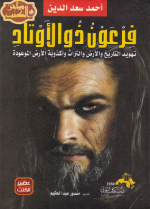 فرعون ذو الأوتاد