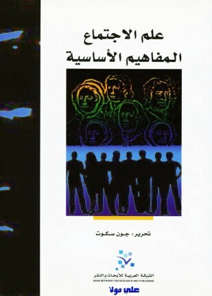 علم الإجتماع المفاهيم الأساسية