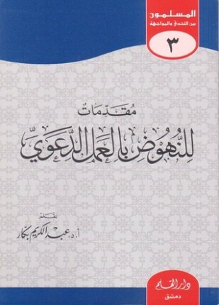 مقدمات للنهوض والعمل الدعوي