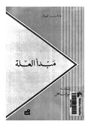 مبدأ العلة